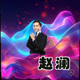 赵澜